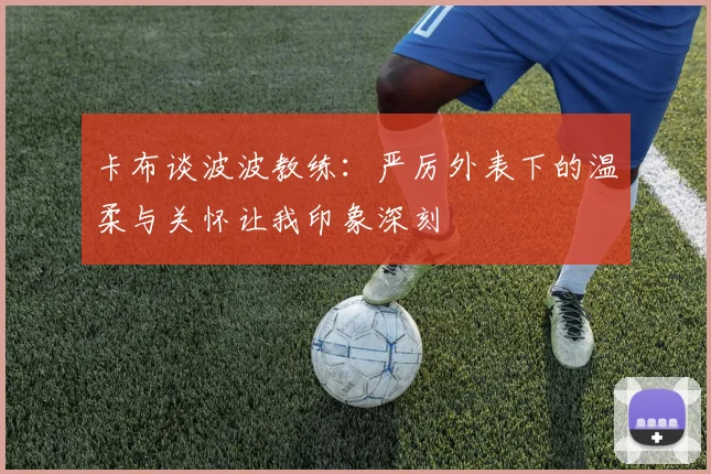 卡布谈波波教练：严厉外表下的温柔与关怀让我印象深刻