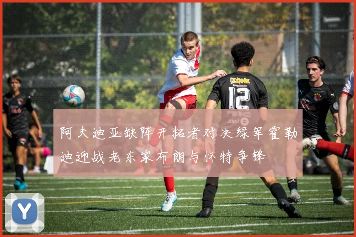 阿夫迪亚缺阵开拓者对决绿军霍勒迪迎战老东家布朗与怀特争锋