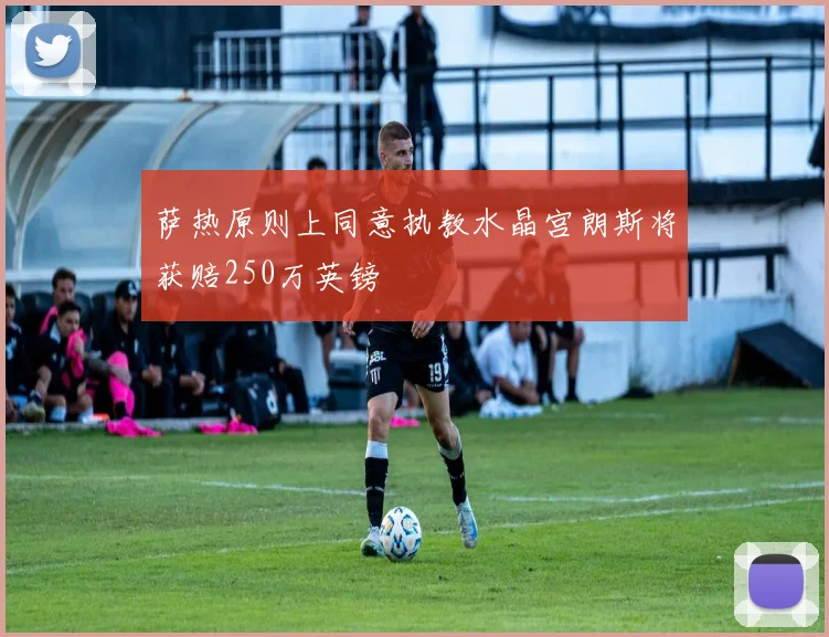 萨热原则上同意执教水晶宫朗斯将获赔250万英镑