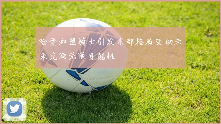 哈登加盟骑士引发东部格局变动未来充满无限可能性
