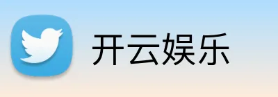 开云娱乐 Logo